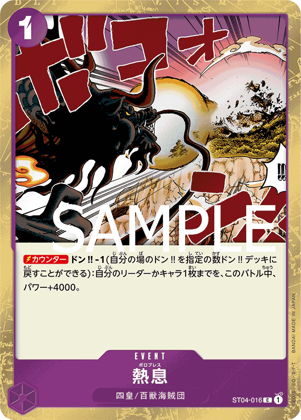 ST04-016 熱息 (PRB01 海賊旗閃)