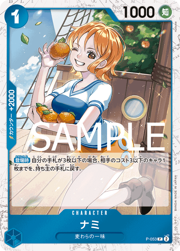 P-053 ナミ (PRB01 海賊旗閃)