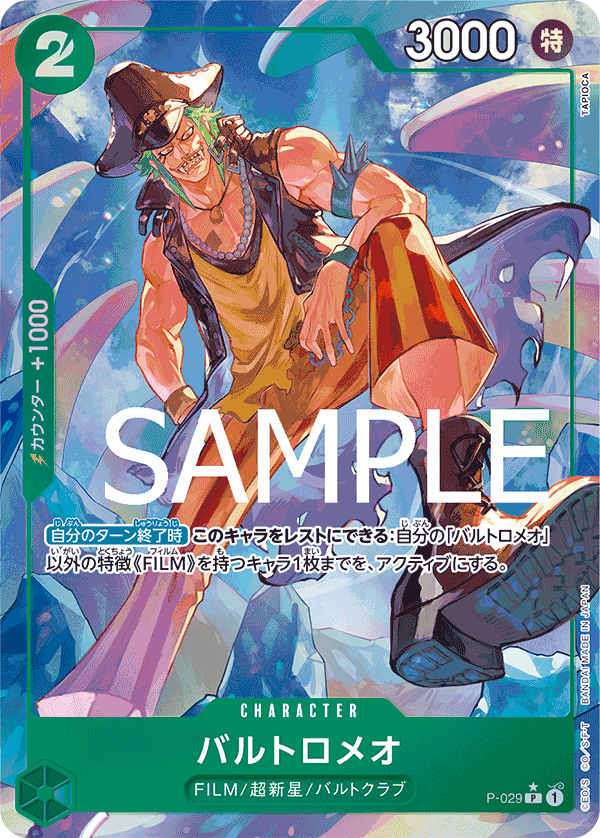P-029 バルトロメオ (PRB01一星特殊加工)