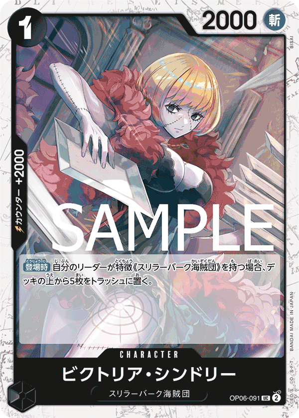 OP06-091 ビクトリア・シンドリー (PRB01海賊旗閃)