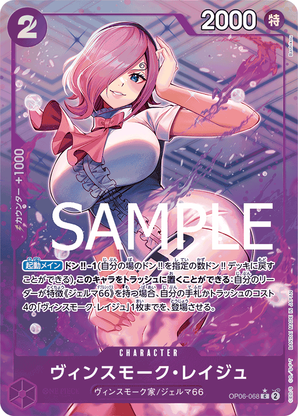 OP06-068 ヴィンスモーク・レイジュ (PRB01一星特殊加工)