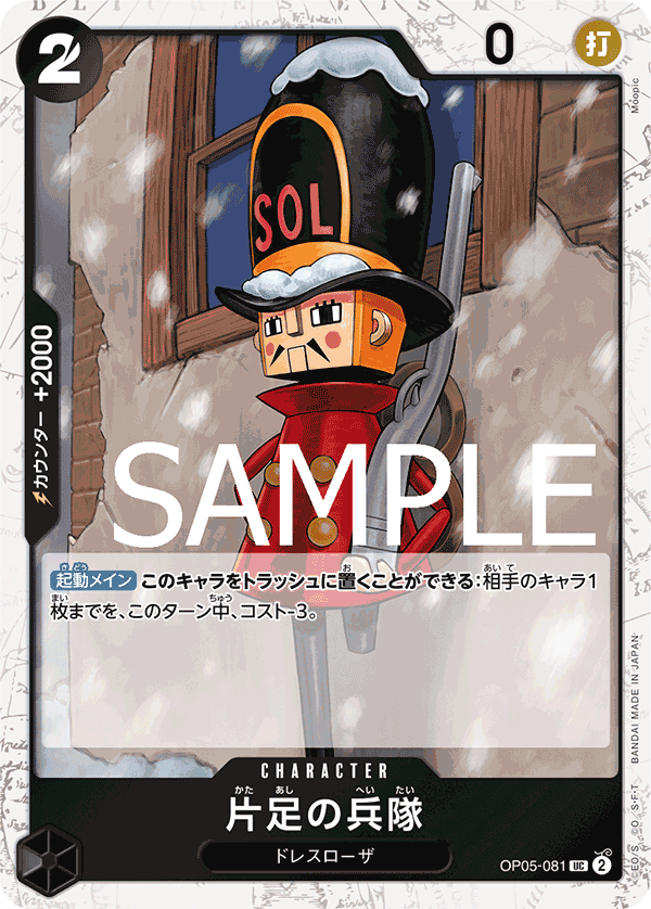 OP05-081 片足の兵隊 (PRB01海賊旗閃)