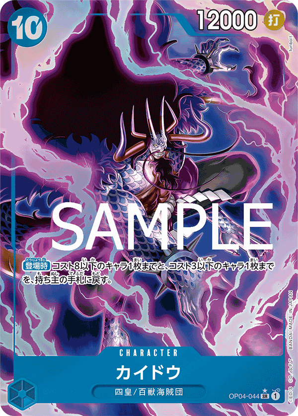 OP04-044 カイドウ (PRB01異畫)