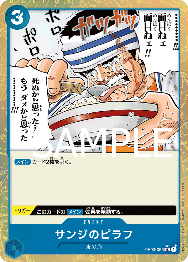 OP03-056 サンジのピラフ (PRB01一星特殊加工)