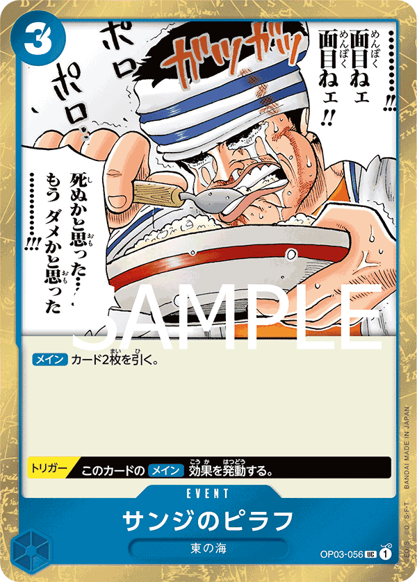 OP03-056 サンジのピラフ (PRB01海賊旗閃)