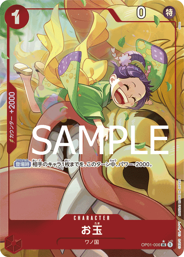 OP01-006 お玉 (PRB01異畫)