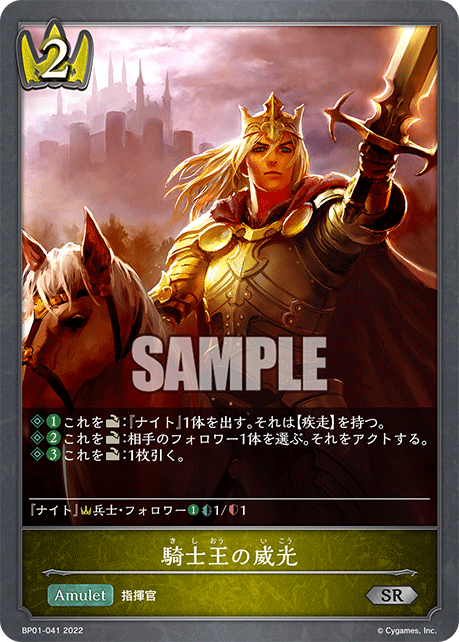 騎士王の威光
BP01-041