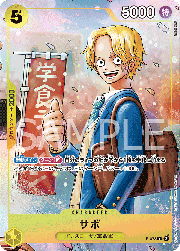 P-073 サボ (PROMO)
