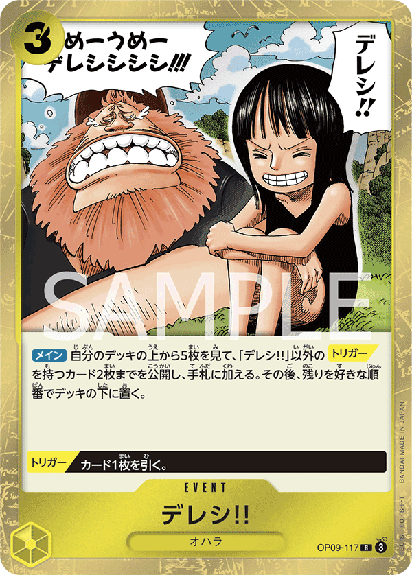 OP09-117 デレシ!!