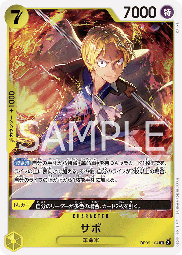 OP09-104 サボ