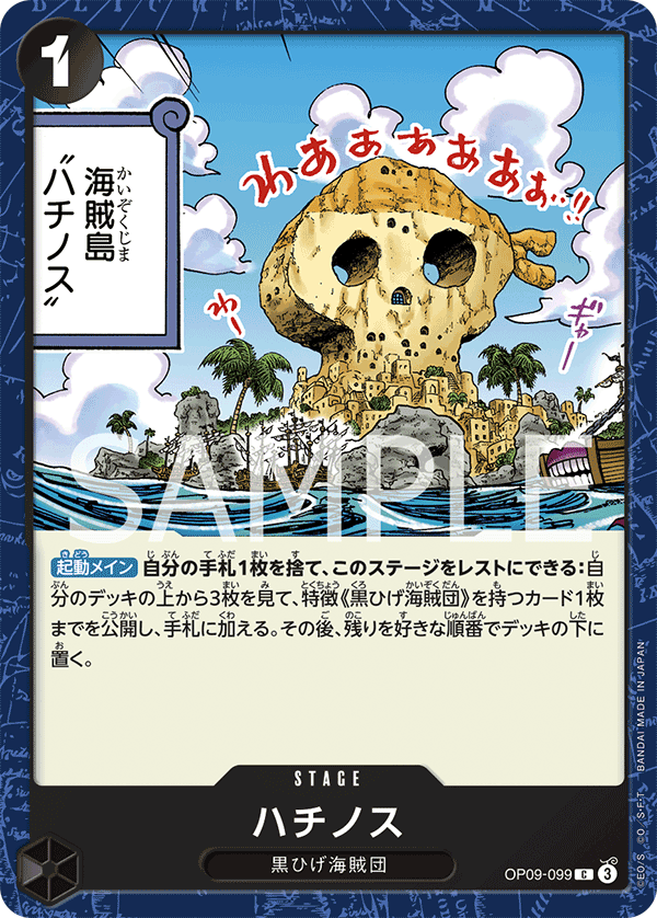 OP09-099 ハチノス