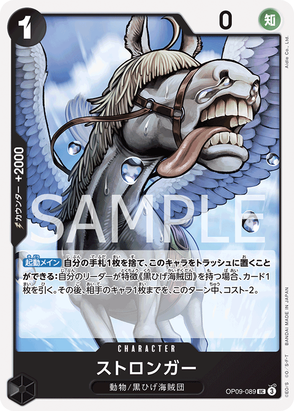 OP09-089 ストロンガー