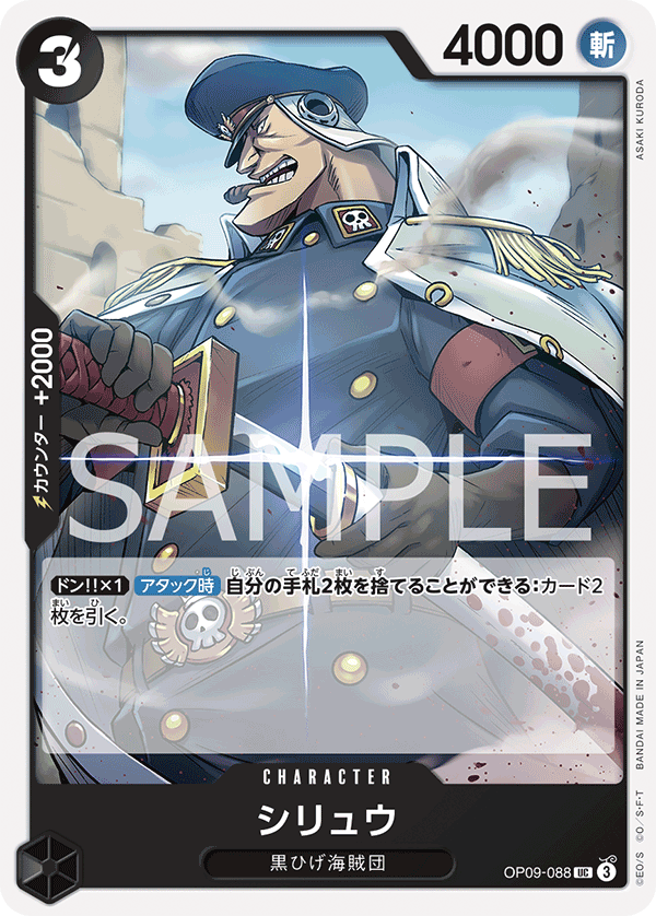 OP09-088 シリュウ