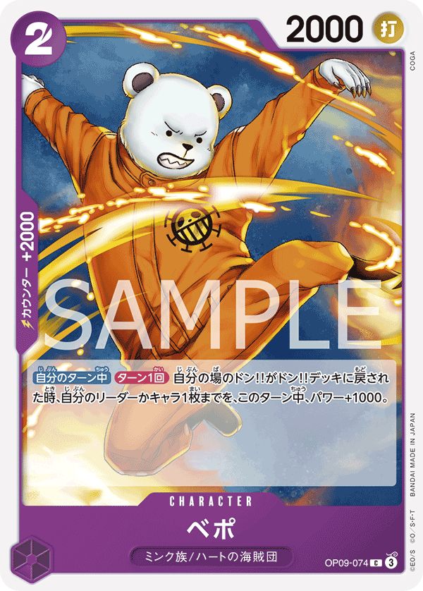 OP09-074 ベポ