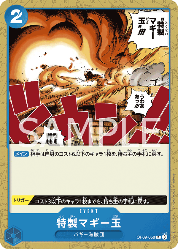 OP09-058 特製マギー玉