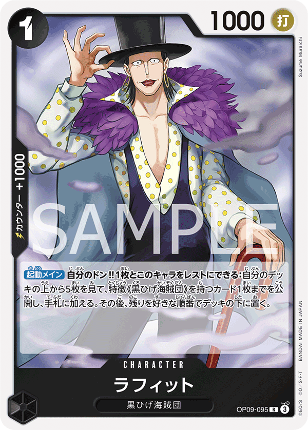 OP09-095 ラフィット