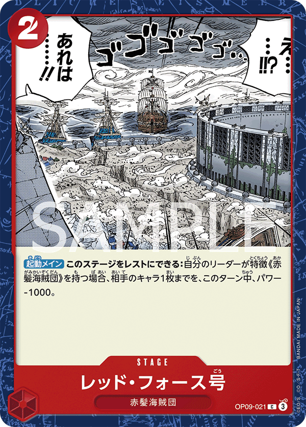 OP09-021 レッド・フォース号