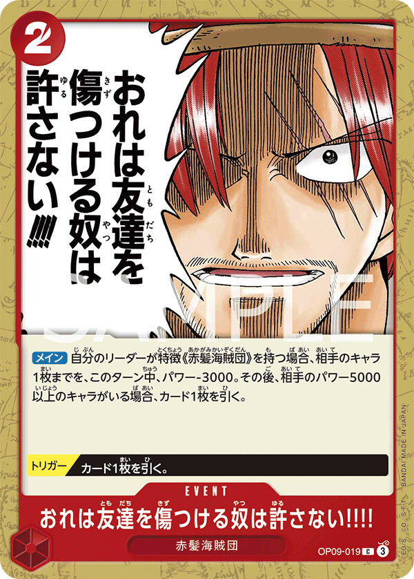OP09-019 おれは友達を傷つける奴は許さない!!!!