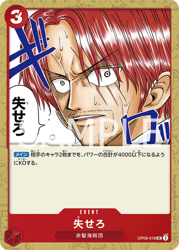 OP09-018 失せろ