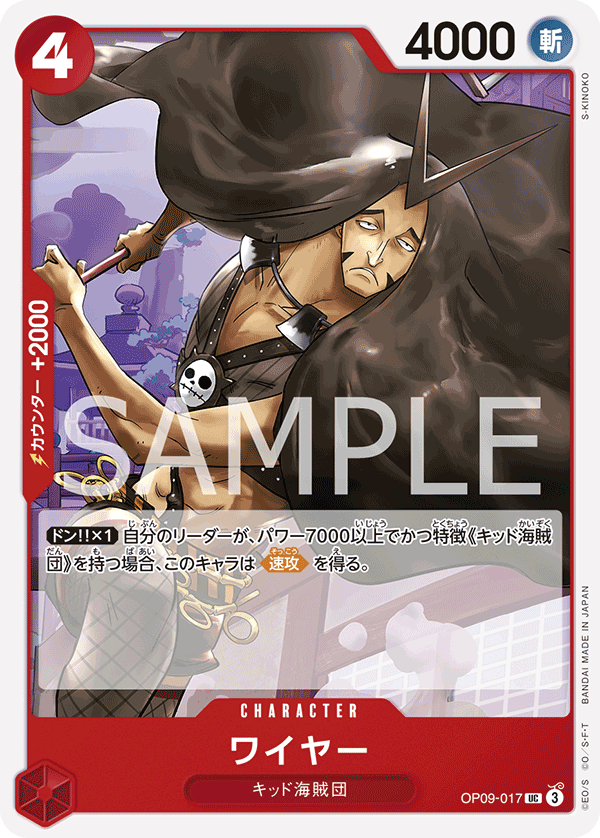 OP09-017 ワイヤー