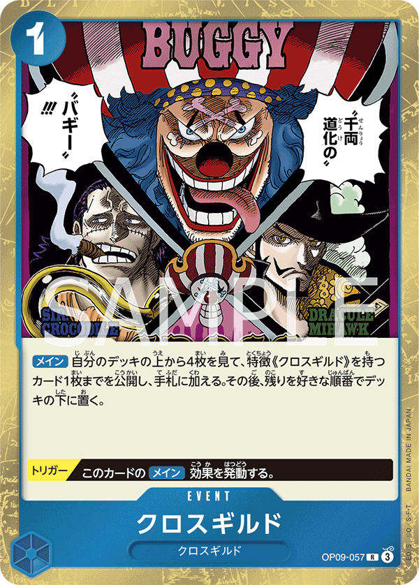 OP09-057 クロスギルド