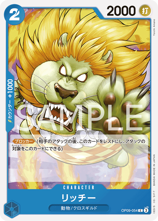 OP09-054 リッチー
