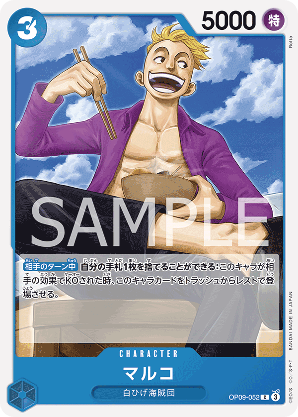 OP09-052 マルコ