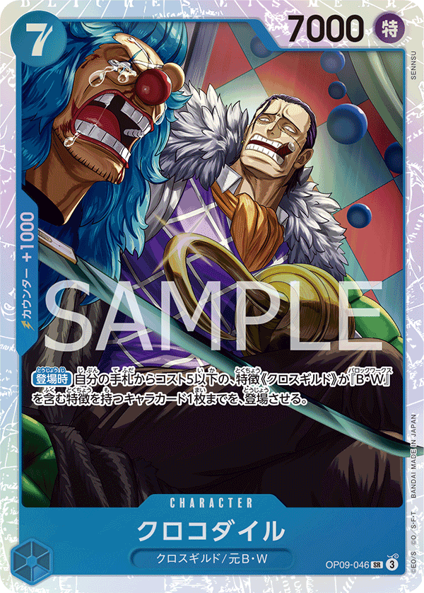 OP09-046 クロコダイル