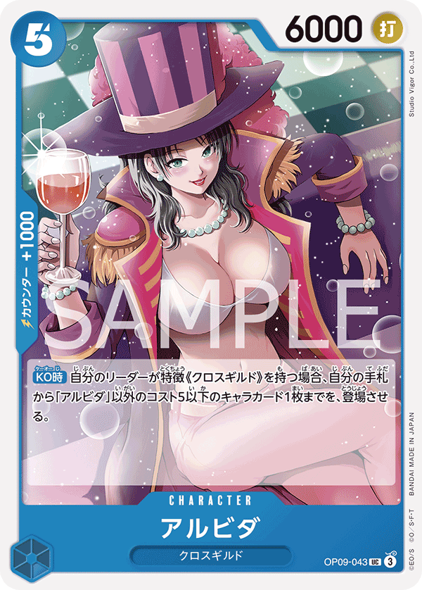 OP09-043 アルビダ