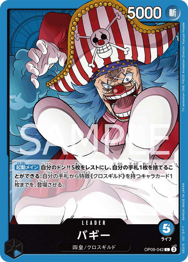 OP09-042 バギー