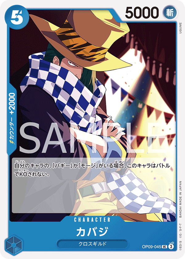 OP09-045 カバジ