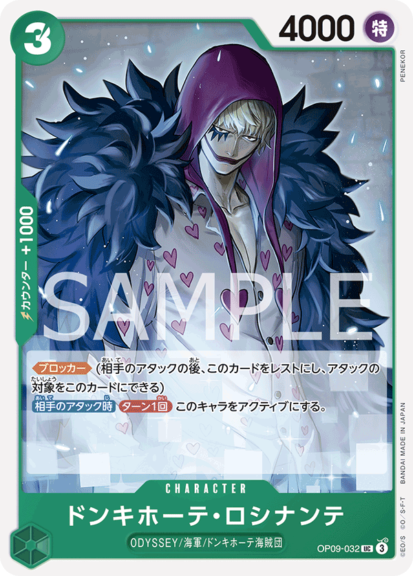 OP09-032 ドンキホーテ・ロシナンテ