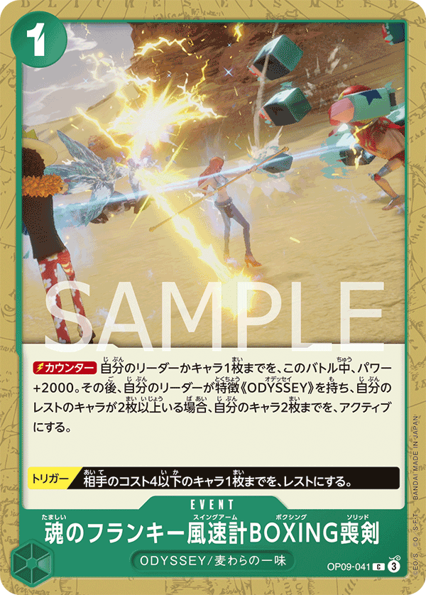 OP09-041 魂のフランキー風速計BOXING喪剣