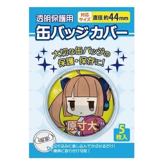 襟章保護套44mm (5個）