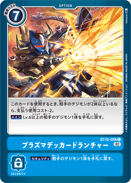 プラズマデッカードランチャー