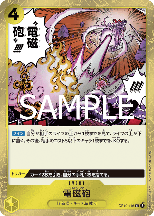 OP10-116 電磁砲
