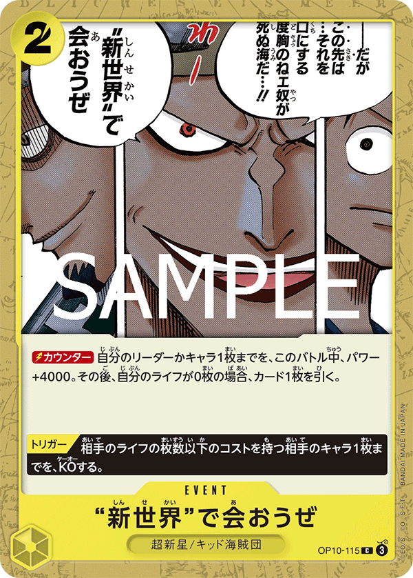 OP10-115 “新世界”で会おうぜ
