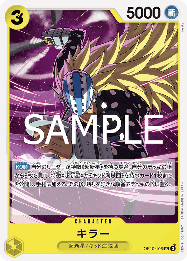 OP10-106 キラー