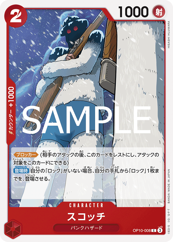 OP10-008 スコッチ