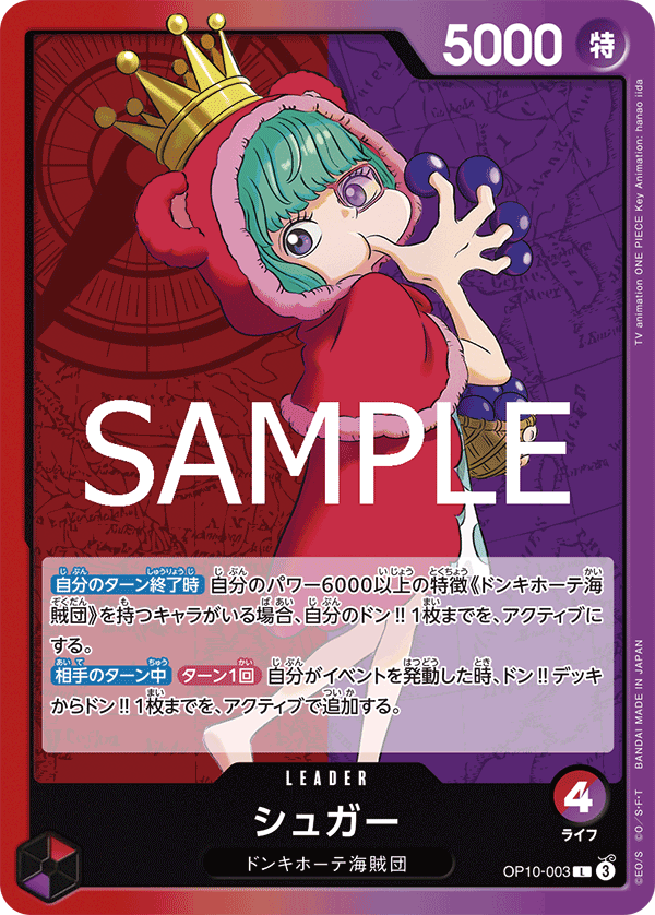 OP10-003 シュガー