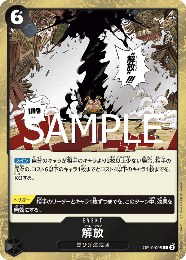 OP10-098 解放