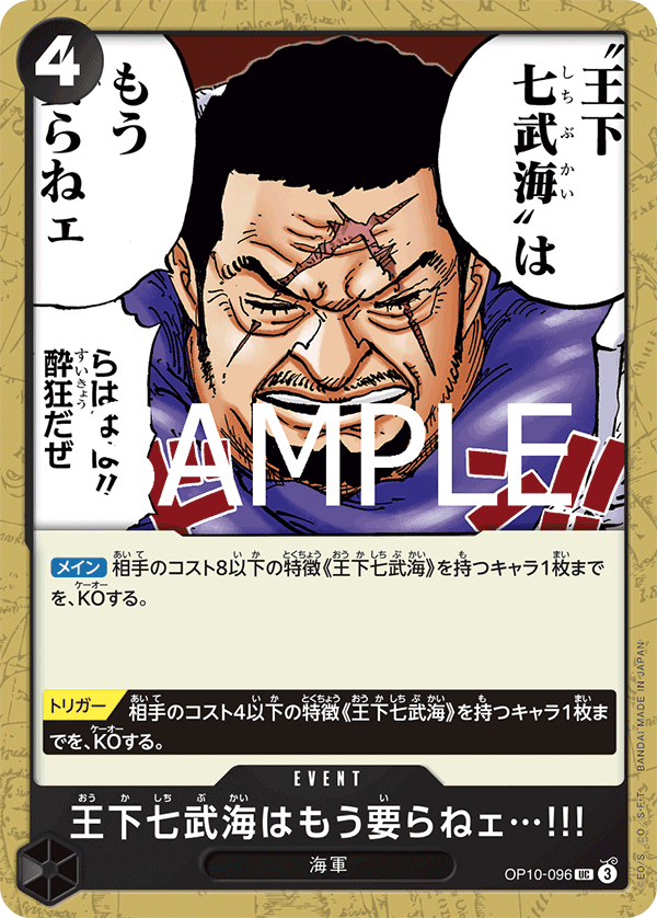 OP10-096 王下七武海はもう要らねェ…!!!