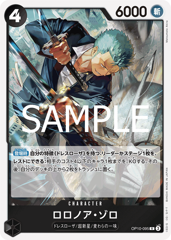 OP10-095 ロロノア・ゾロ