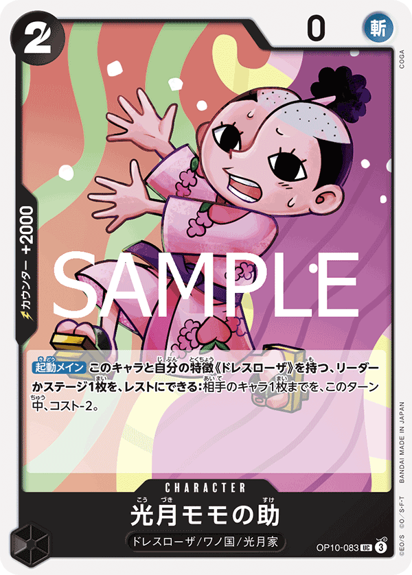OP10-083 光月モモの助