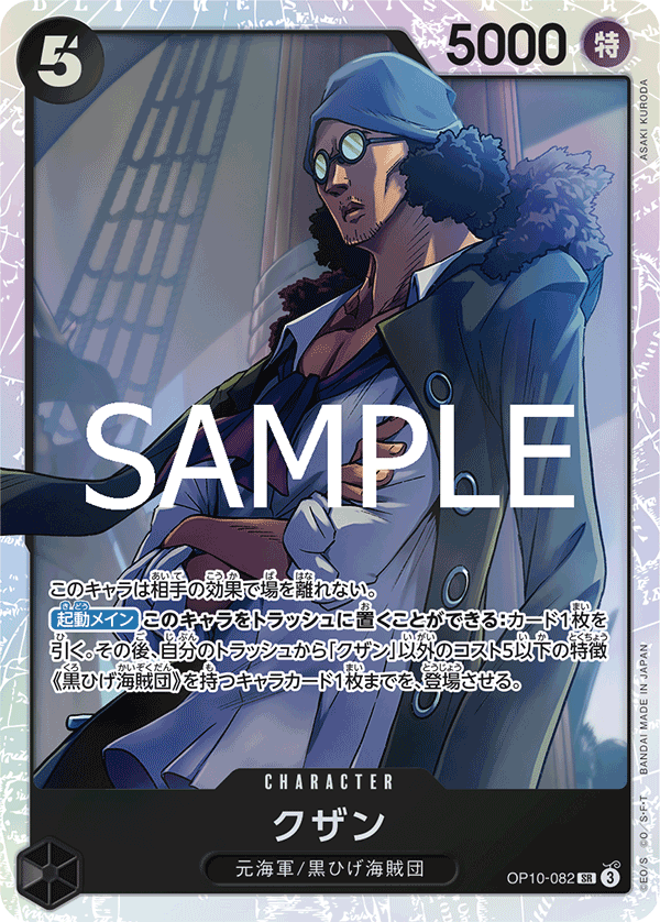 OP10-082 クザン