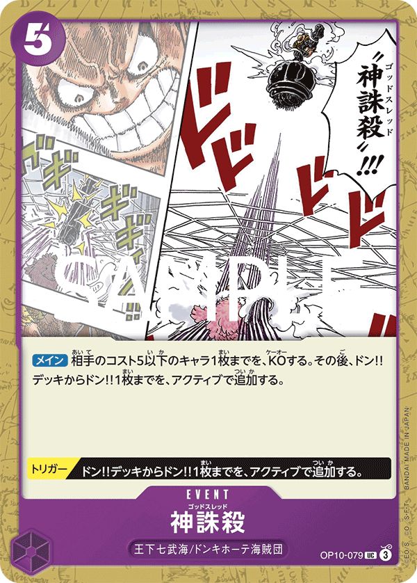 OP10-079 神誅殺