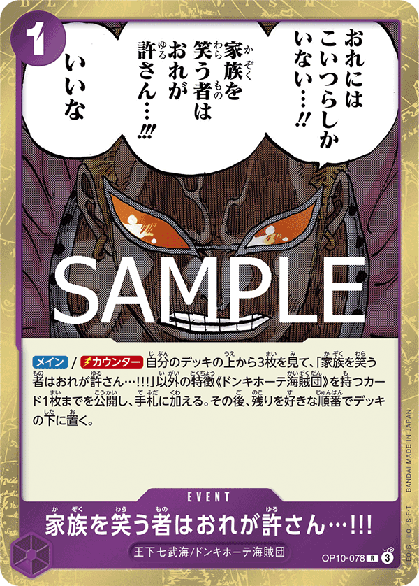 OP10-078 家族を笑う者はおれが許さん…!!!