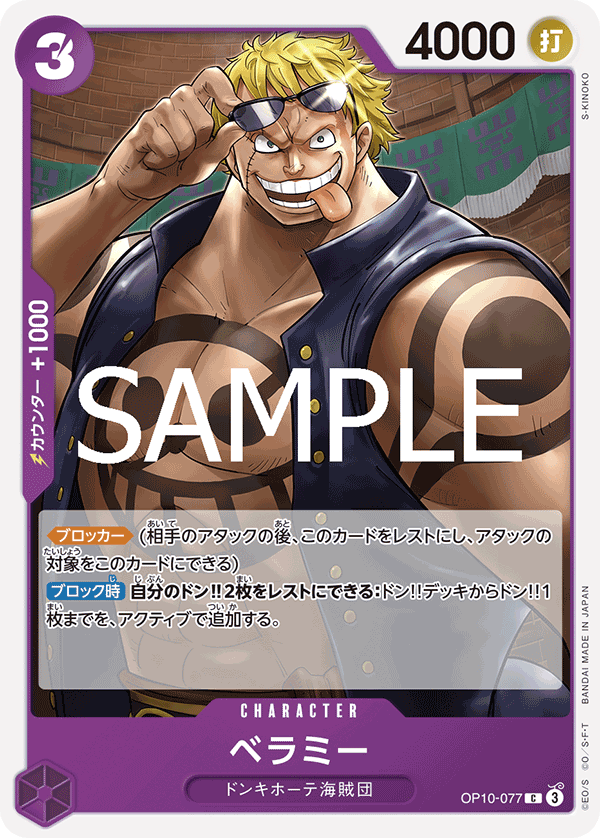 OP10-077 ベラミー