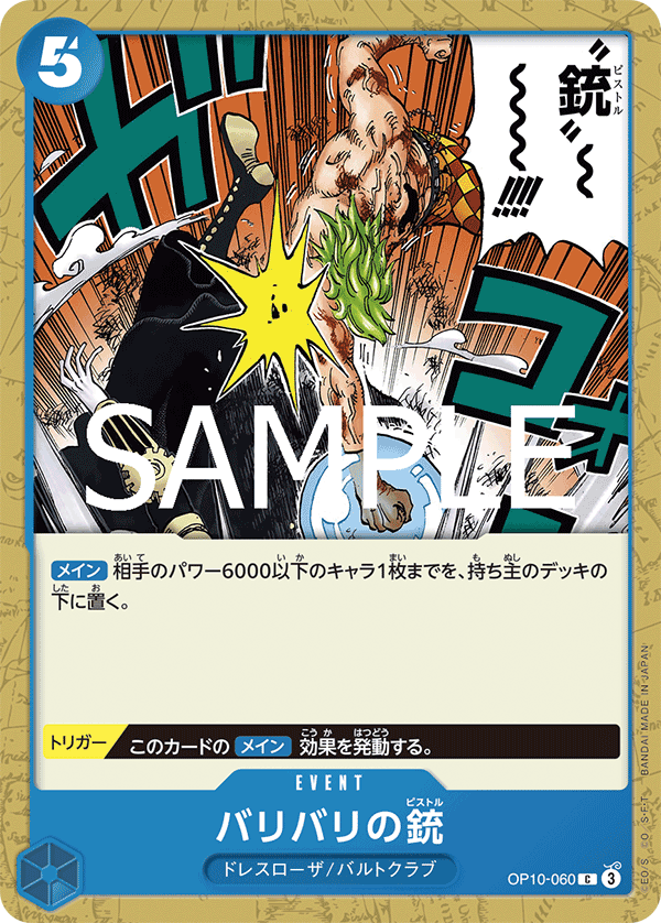 OP10-060 バリバリの銃