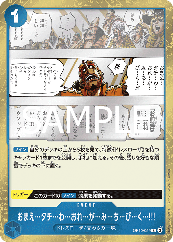OP10-059 おまえ…タチ…わ…おれ…が…み…ち…び…く…!!!